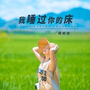 Download track 我睡过你的床 (伴奏) Yang Jiao Jiao