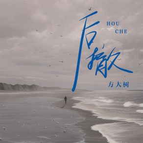 Download track 后撤 (伴奏) 方大树