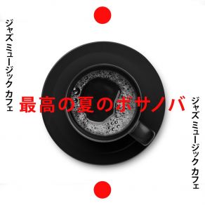 Download track 仕事終わり ジャズ音楽アカデミー