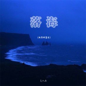 Download track 我等你靠近 (等来海啸入侵伴奏) 夏以岛