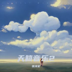 Download track 相遇醉美信宜 (纯音乐) 张泽宏