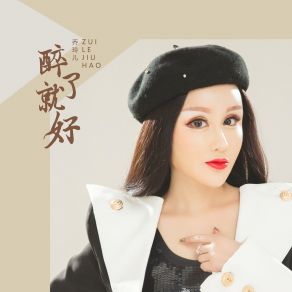 Download track 醉了就好 乔玲儿