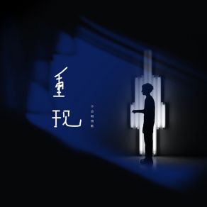 Download track 重现 (伴奏) 不会唱情歌