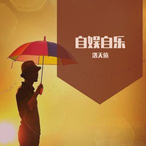 Download track 自娱自乐 (高冷版) 洛天依