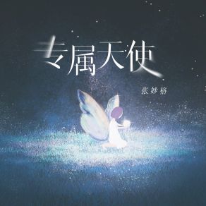 Download track 专属天使 (回忆版) 张妙格