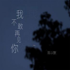 Download track 我不敢再见你 (伴奏) 陈以默