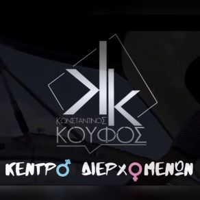 Download track ΚΕΝΤΡΟ ΔΙΕΡΧΟΜΕΝΩΝ ΚΟΥΦΟΣ ΚΩΝΣΤΑΝΤΙΝΟΣ