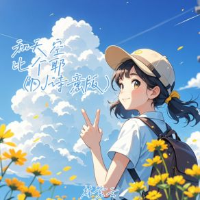 Download track 和天空比个耶 (Dj诗意版) DJ诗意