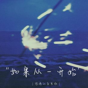 Download track 如果从一开始（1.5x） (Remix) 很困的白米饭Remix