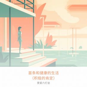 Download track 平衡的饮食 景爱六打坐