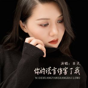 Download track 你的谎言伤害了我 (女版) 米灵