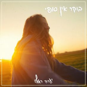 Download track בוקר אין סופי Yaara Rauffיערה ראוף