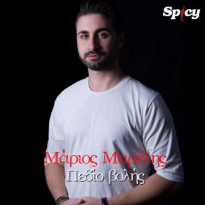 Download track ΠΕΔΙΟ ΒΟΛΗΣ ΜΑΡΕΛΗΣ ΜΑΡΙΟΣ