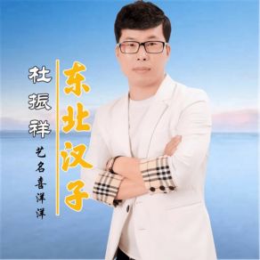 Download track 东北汉子 (DJ版伴奏) 杜振祥