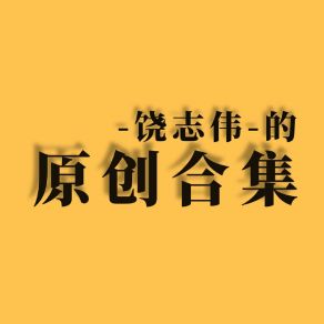 Download track 卡农 (Demo; 吱士 Remix) 饶志伟