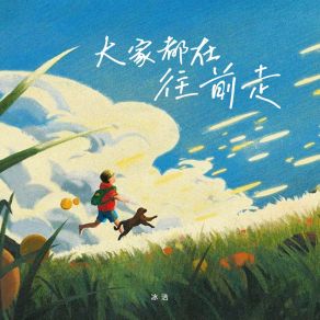 Download track 大家都在往前走 (励志版) 冰洁