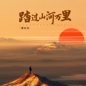 Download track 踏过山河万里 (伴奏) 曹权权