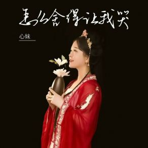 Download track 怎么舍得让我哭 心妹