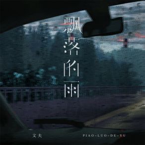 Download track 飘落的雨 (伴奏) 文夫