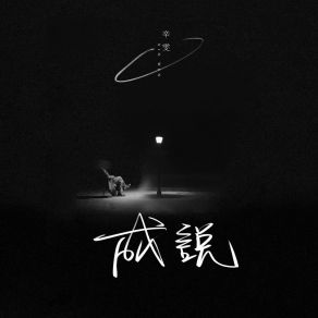 Download track 成说 Wen Xin