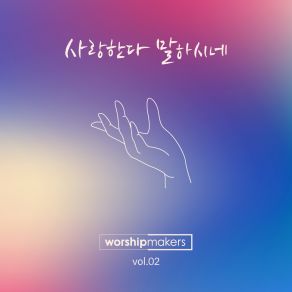 Download track 사랑한다 말하시네 He Knows My Suffering 워십메이커스 WorshipMakers