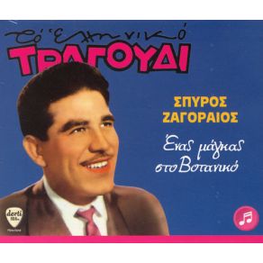 Download track ΠΑΙΖΕΙ ΤΟ ΜΠΑΓΛΑΜΑΔΑΚΙ ΖΑΓΟΡΑΙΟΣ ΣΠΥΡΟΣ