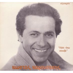 Download track ΚΑΜΩΜΑΤΟΥ ΚΑΜΩΜΑΤΟΥ ΚΑΡΟΥΣΑΚΗΣ ΚΩΣΤΑΣ