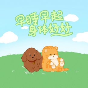 Download track 早睡早起身体好好 大海小鲸