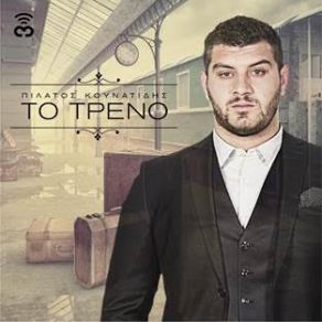 Download track ΤΟ ΤΡΕΝΟ ΚΟΥΝΑΤΙΔΗΣ ΠΙΛΑΤΟΣ