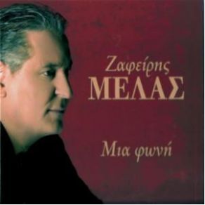 Download track ΣΟΥ ΣΤΕΛΝΕΙ ΜΗΝΥΜΑ Ο ΘΕΟΣ ΜΕΛΑΣ ΖΑΦΕΙΡΗΣ