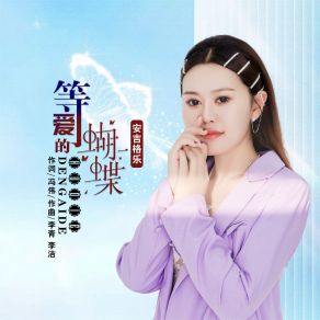 Download track 等爱的蝴蝶 (伴奏) 安吉格乐