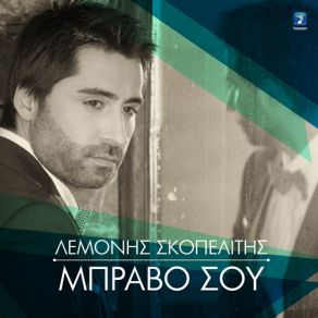 Download track ΜΠΡΑΒΟ ΣΟΥ ΣΚΟΠΕΛΙΤΗΣ ΛΕΜΟΝΗΣ