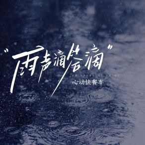 Download track 雨声滴答滴 (伴奏版) 心动快餐车