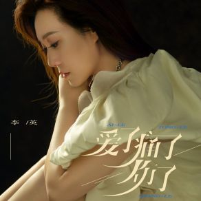 Download track 爱了痛了伤 (伴奏) 李英