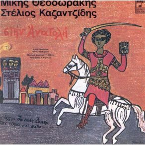 Download track ΆΠΟΝΕΣ ΕΞΟΥΣΙΕΣ ΘΕΟΔΩΡΑΚΗΣ ΜΙΚΗΣ, ΚΑΖΑΝΤΖΙΔΗΣ ΣΤΕΛΙΟΣ