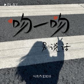 Download track 吻一吻 别说话 (伴奏) 叫我乔宝就好