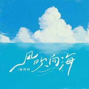 Download track 风吹向海 (和声伴奏版) 陈咚咚