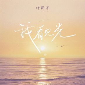 Download track 我看见光 叶斯淳