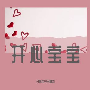 Download track 力力是个小鲁莽 开心宝贝合唱团