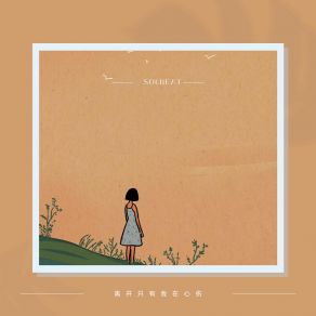 Download track 来看我的可怜吗 Solbeat