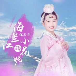 Download track 海兰江的小花妮 伍聆尔