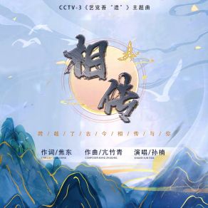 Download track 《相传》（央视综艺频道CCTV-3《艺览吾“遗”》节目主题曲） Sun Nan