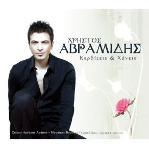 Download track ΚΕΡΔΙΖΕΙΣ ΚΑΙ ΧΑΝΕΙΣ ΑΒΡΑΜΙΔΗΣ ΧΡΗΣΤΟΣ