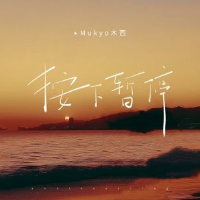 Download track 按下暂停 (伴奏版) Mukyo木西