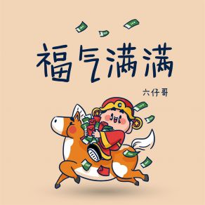 Download track 福气满满 六仔哥