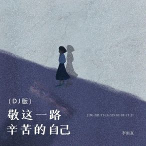 Download track 敬这一路辛苦的自己 (Dj版) 李雨真