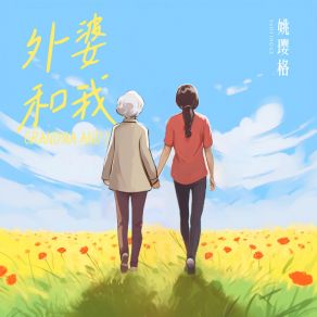 Download track 外婆和我 (伴奏) 姚璎格