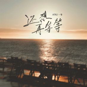 Download track 还想再等等 (伴奏) 一节