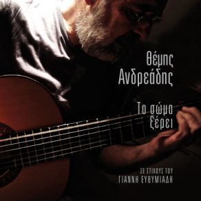 Download track ΜΕΝΩ ΕΔΩ ΑΝΔΡΕΑΔΗΣ ΘΕΜΗΣ