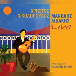 Download track ΟΝΕΙΡΟ ΑΛΗΘΙΝΟ ΛΙΔΑΚΗΣ ΜΑΝΩΛΗΣ, ΝΙΚΟΛΟΠΟΥΛΟΣ ΧΡΗΣΤΟΣ